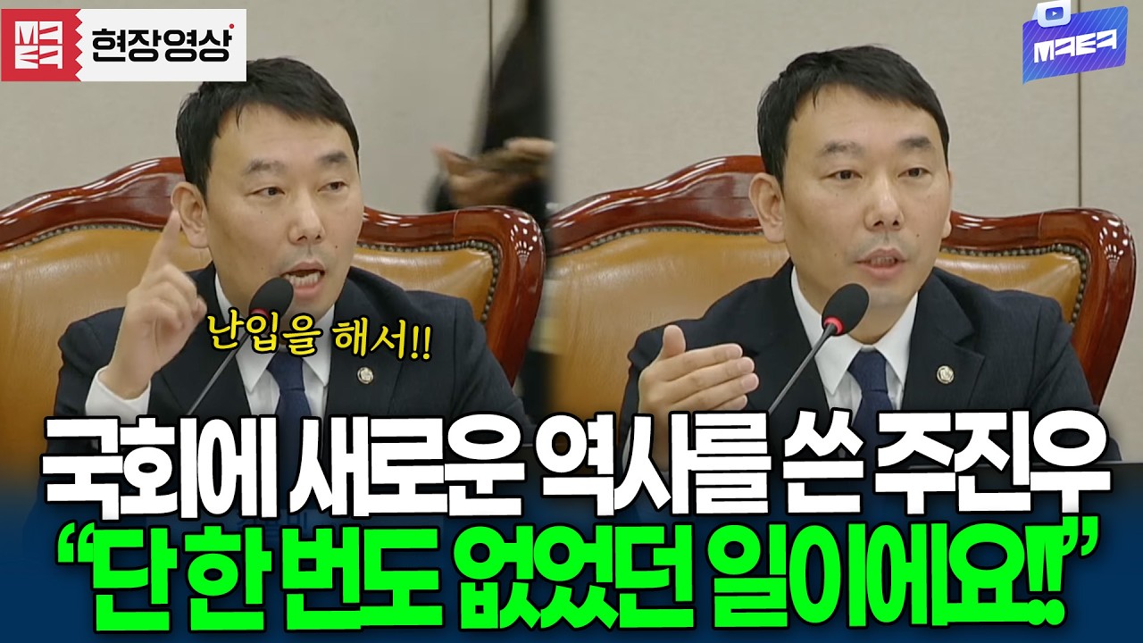소위원회 난입, 국회에 새로운 역사를 쓴 주진우 