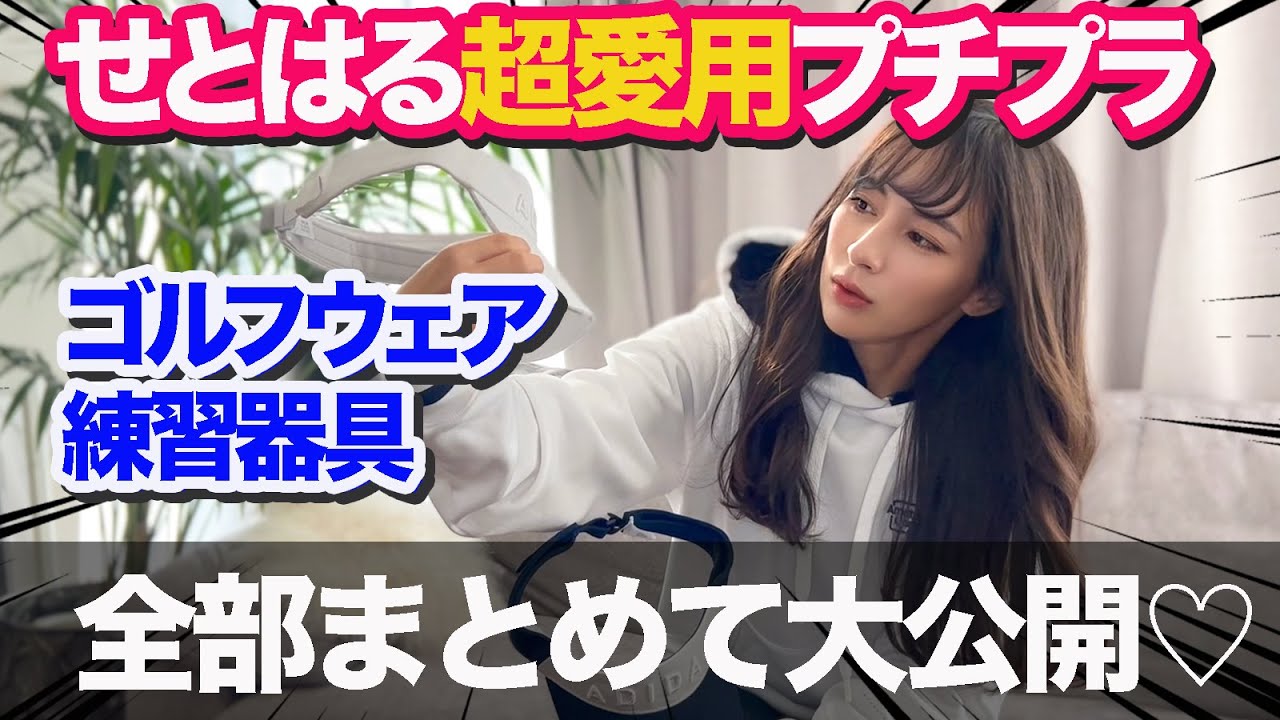 新春初動画★せとはる愛用プチプラゴルフウェア＆練習アイテム初公開！