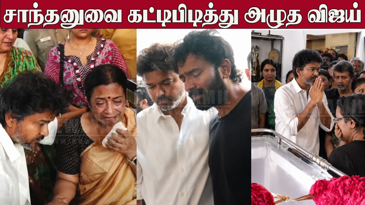 CM Vijay Emotional Tribute to Bhagyaraj 😭 Crying Tribute Video | Bhagyaraj Passes Away