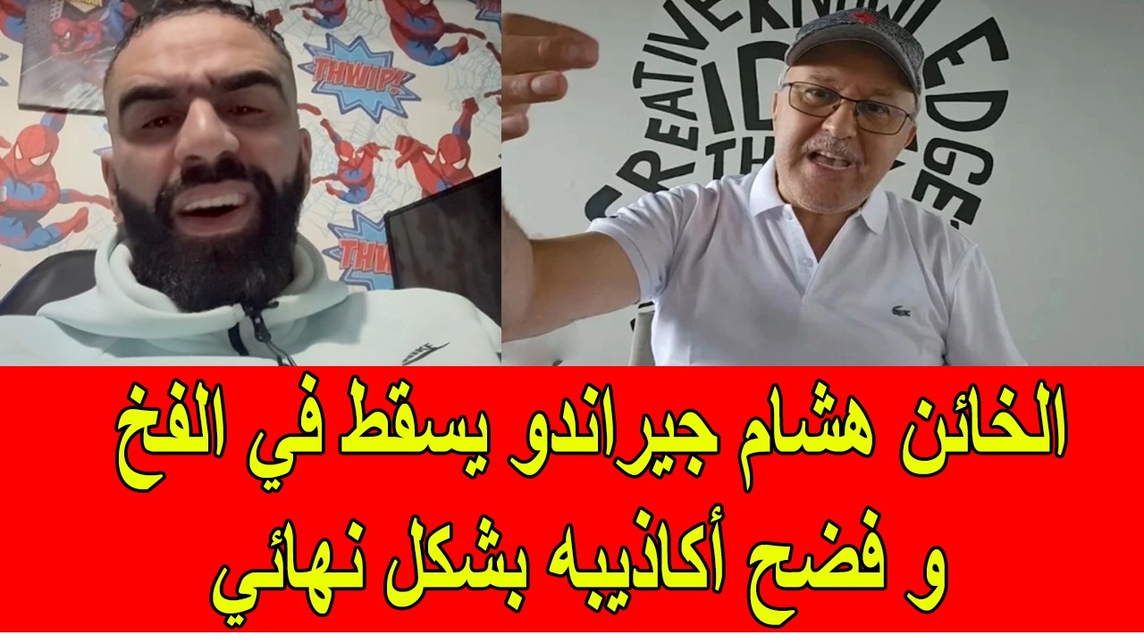 الخائن جيراندو يسقط في فخ كارثي و فضح أكاذيبه بشكل نهائي