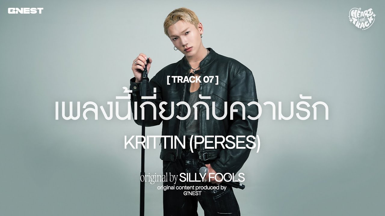 เพลงนี้เกี่ยวกับความรัก - KRITTIN (PERSES) | HEART at TRACK #07 📼