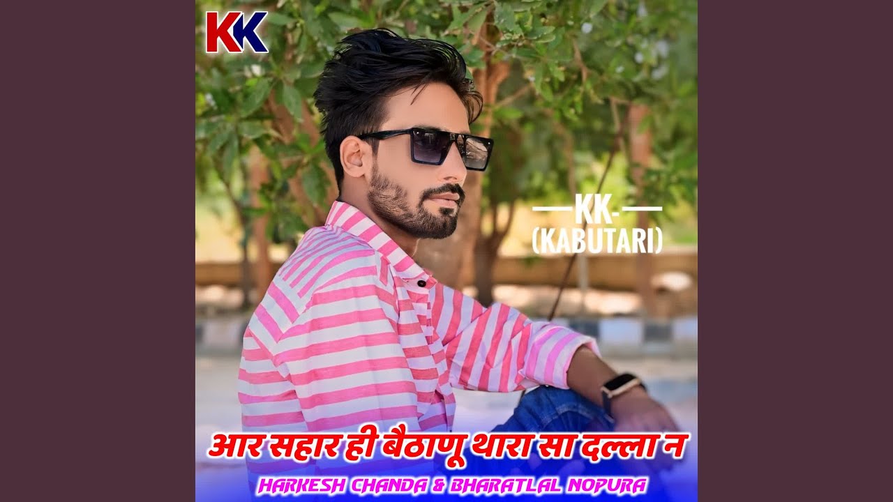 आर सहार ही बैठाणू थारा सा दल्ला न