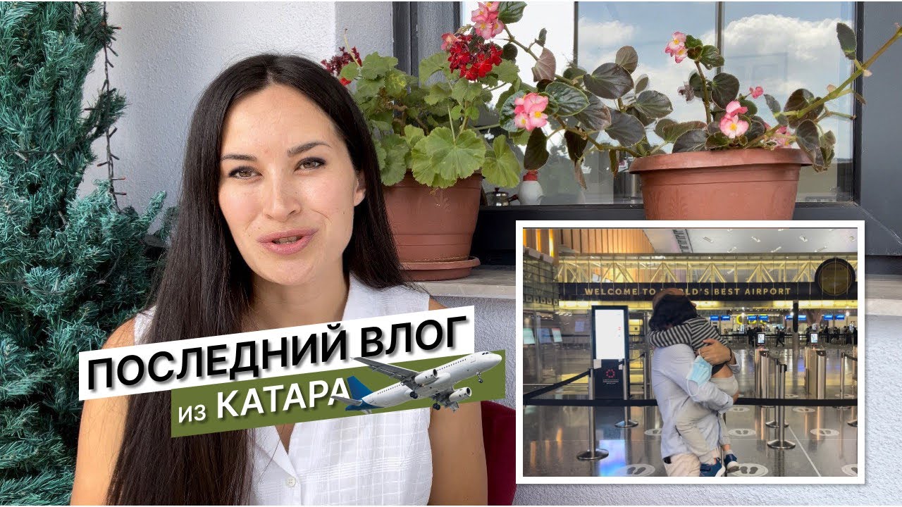 ПОЧЕМУ НЕ ХОЧУ ВОЗВРАЩАТЬСЯ В КАТАР!СЕМЕЙНЫЕ ВЛОГИ В ТУРЦИИ!