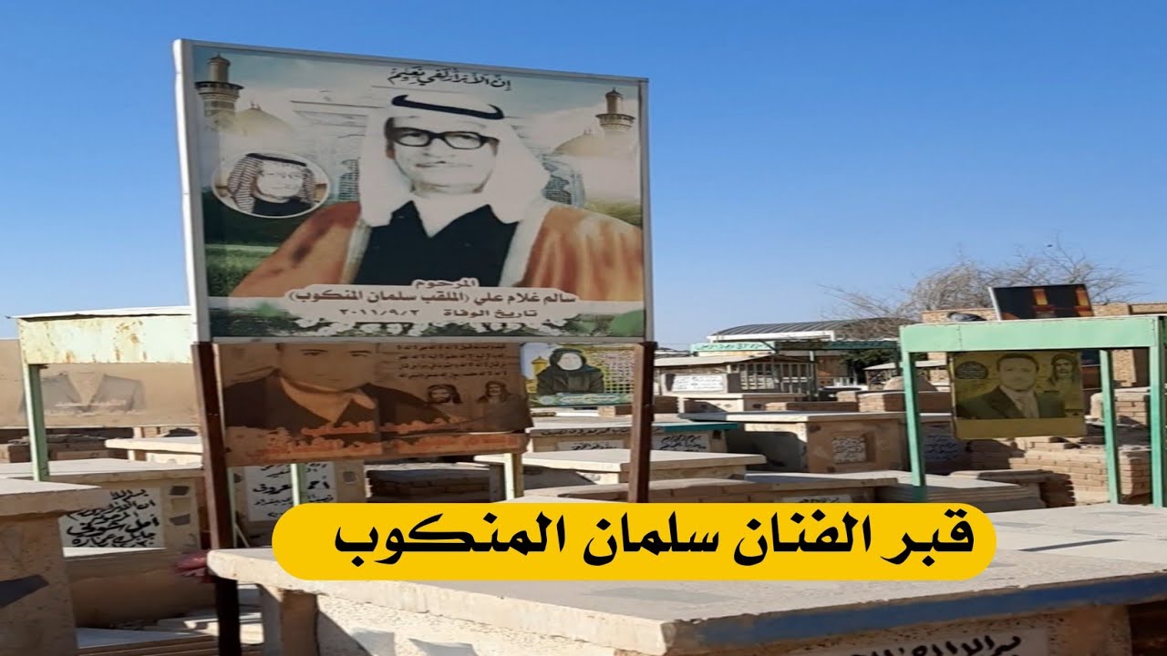 الدليل الى قبر الفنان الريفي سلمان المنكوب رحمه الله#المغامر_فاضل_الشامي