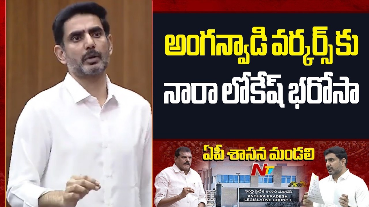 అంగన్‌వాడీ వర్కర్లు సమస్యలను పరిష్కరిస్తాం | Anganwadi Workers | Nara Lokesh | NTV