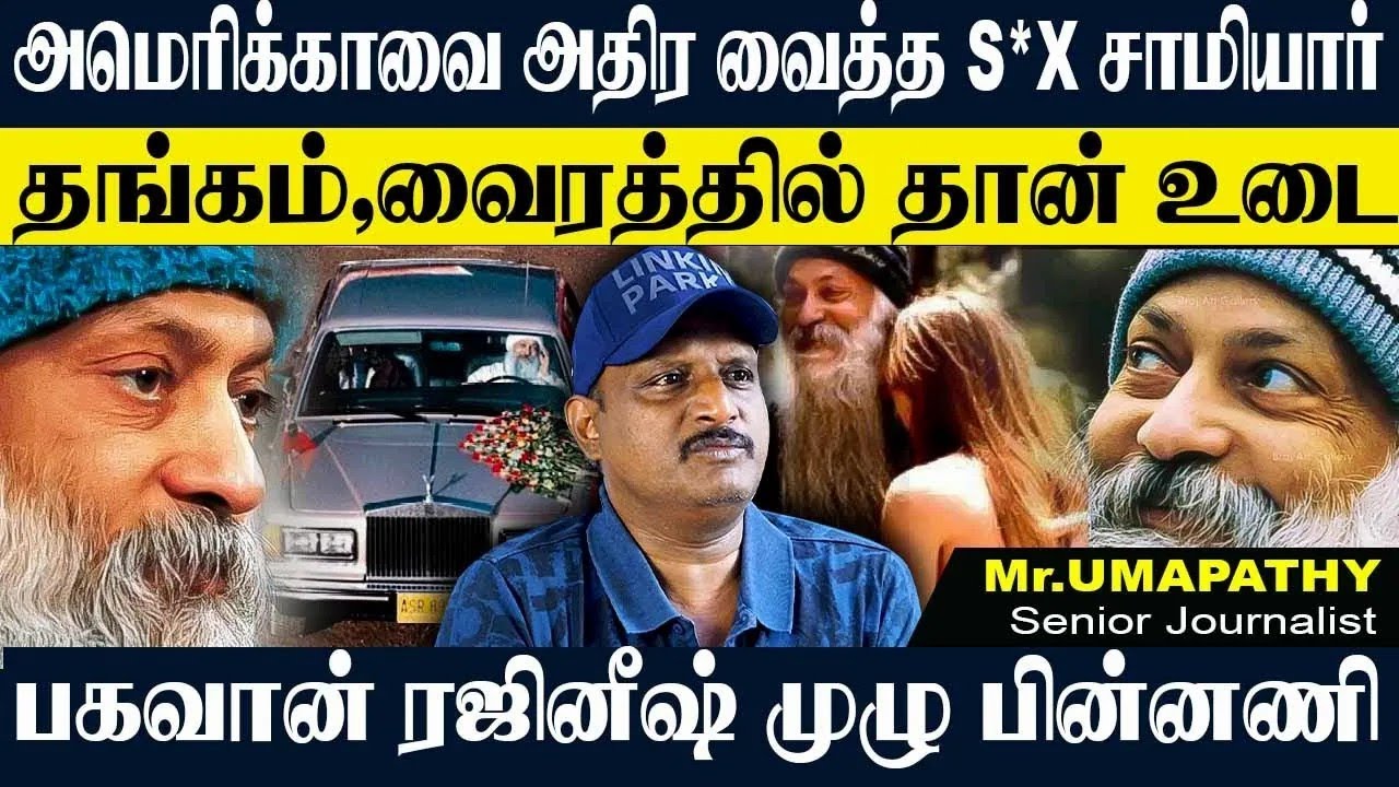 பகவான் ரஜினீஷ் தங்கம்,வைரத்தில் உடை!அமெரிக்காவை அதிரவிட்ட செ%ஸ் சாமியார் முழு பின்னணி! UMAPATHY OSHO