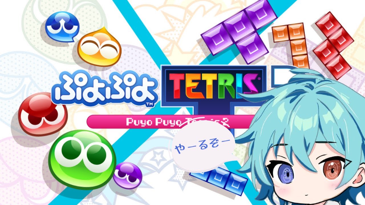 【ぷよテト２】 視聴者対戦会　3先勝ち残り　#ゲーム  #tetris  #テトリス  #puyopuyotetris2　#縦型配信