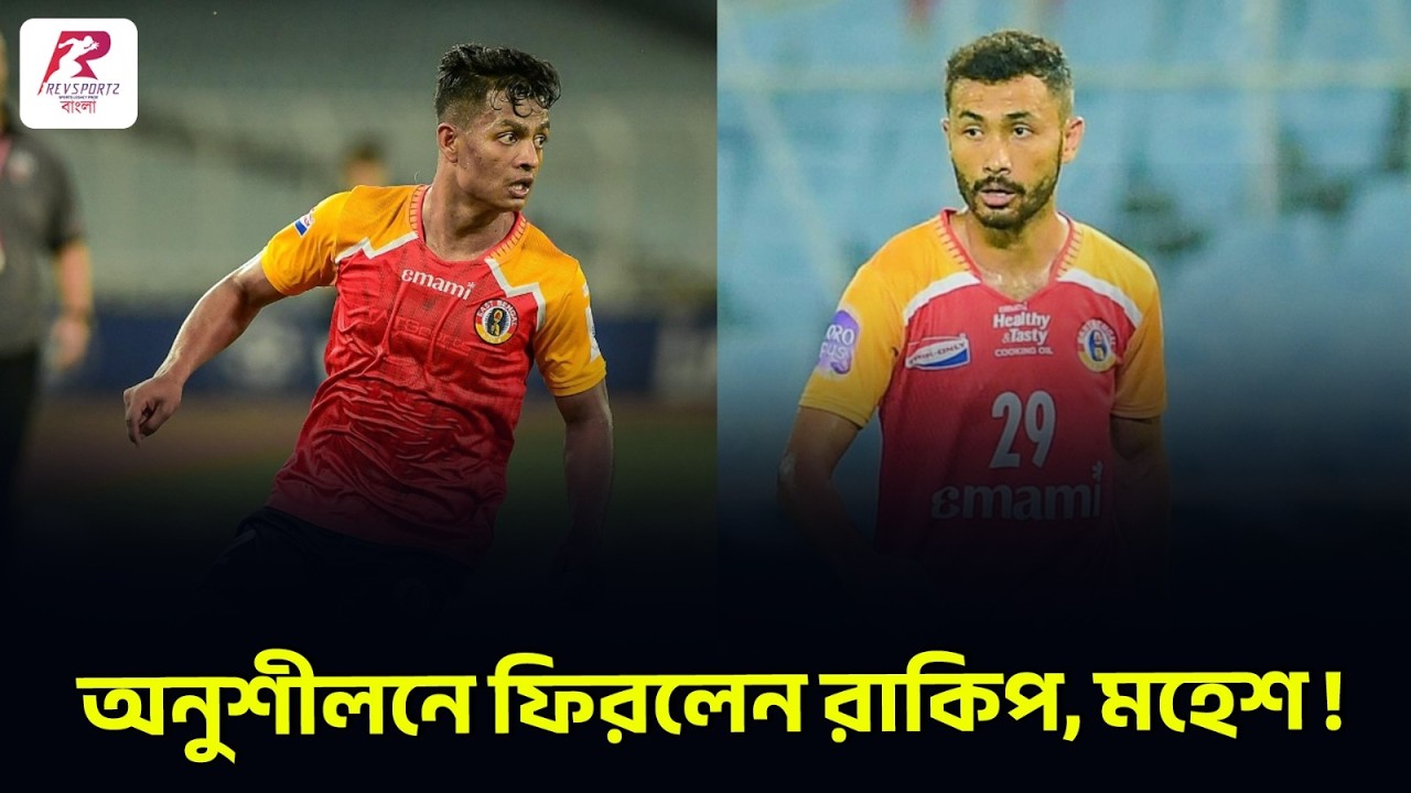 দেশে ফিরলেন কেভিন সিবিল, মহেশ-রাকিপের যোগদানে কিছুটা স্বস্তিতে ইস্টবেঙ্গল !