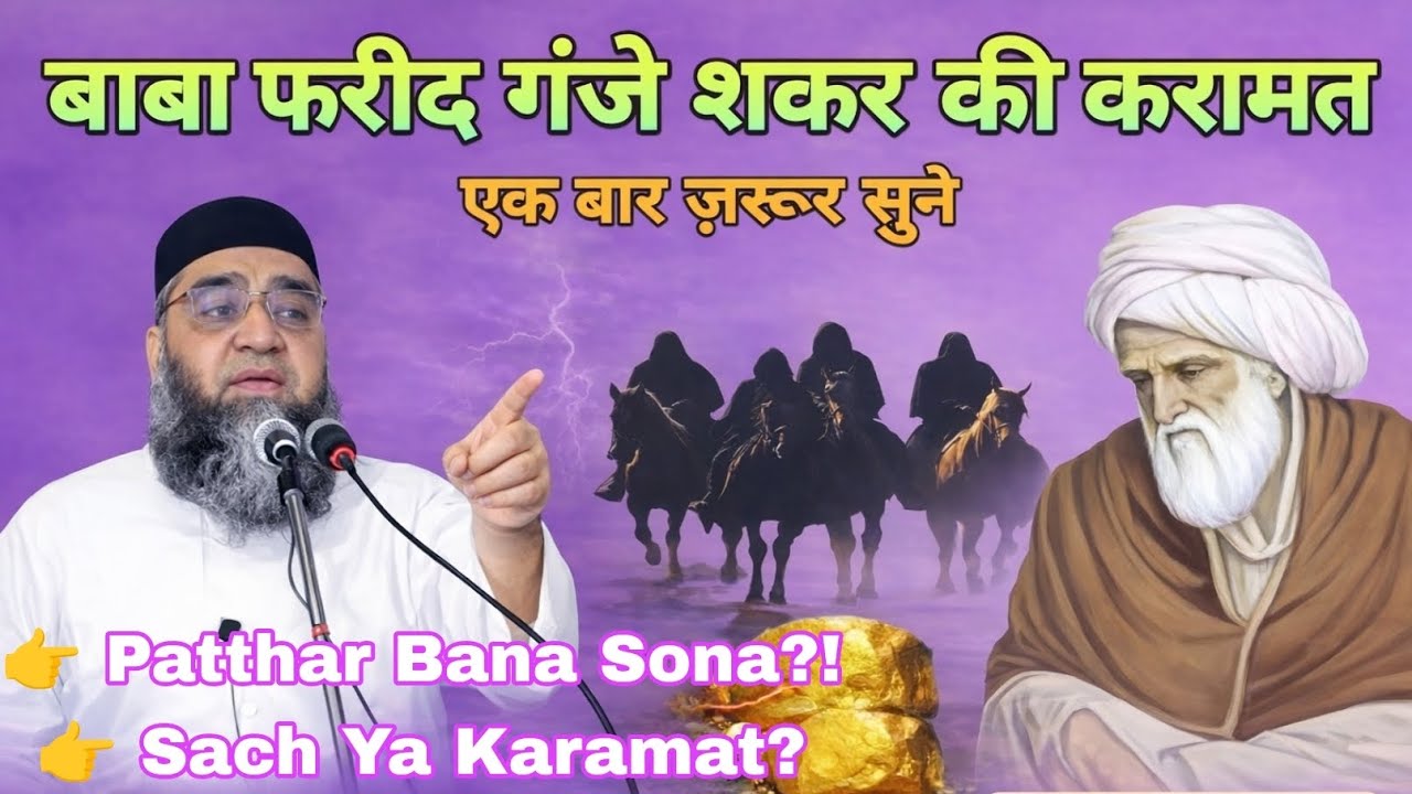 पत्थर बना सोना हो गए सब हैरान | Baba Farid Ganj shakar ki karamat|Qari Ahmed Ali bayan