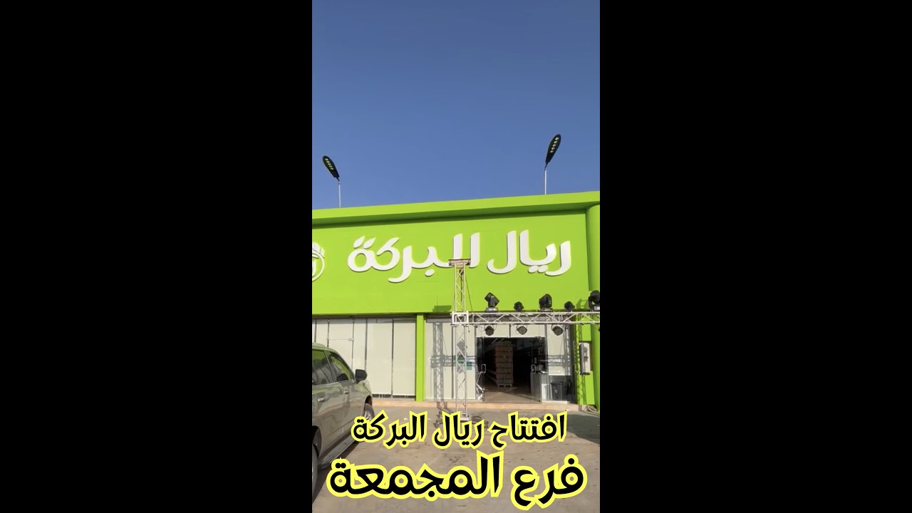 افتتاح #ريال_البركة فرع المجمعة 🤩💚
