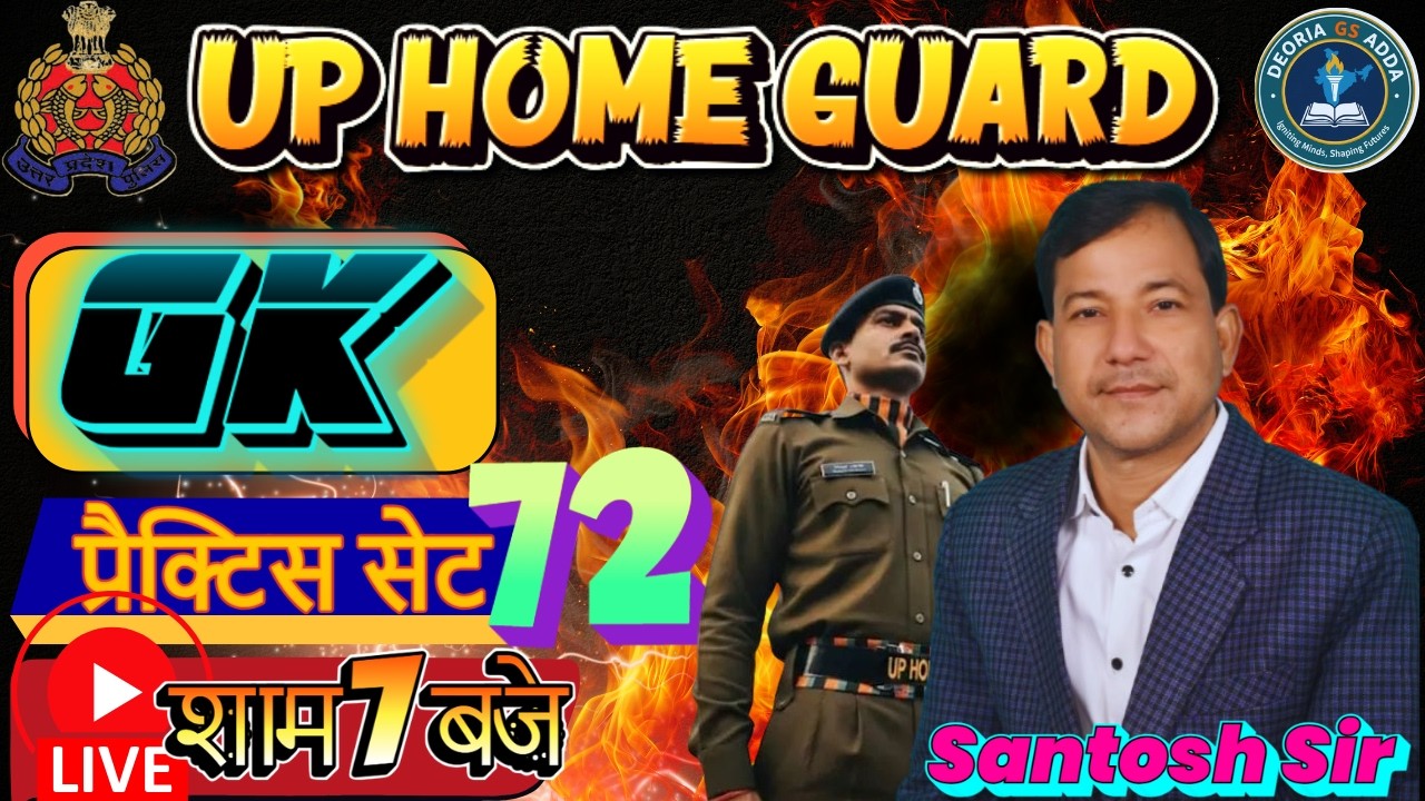 UP HOME GUARD||UP HOME GUARD GK PRACTICE SET 72|| UP होम गार्ड GK यही छपेगा देख लो GS BY SANTOSH SIR