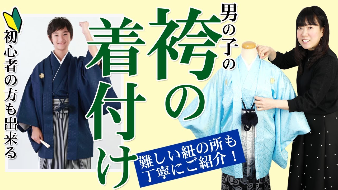 卒業式の男の子の袴着付け！男物羽織袴編。初心者の方にも簡単に出来る着付動画【和 なでしこ】