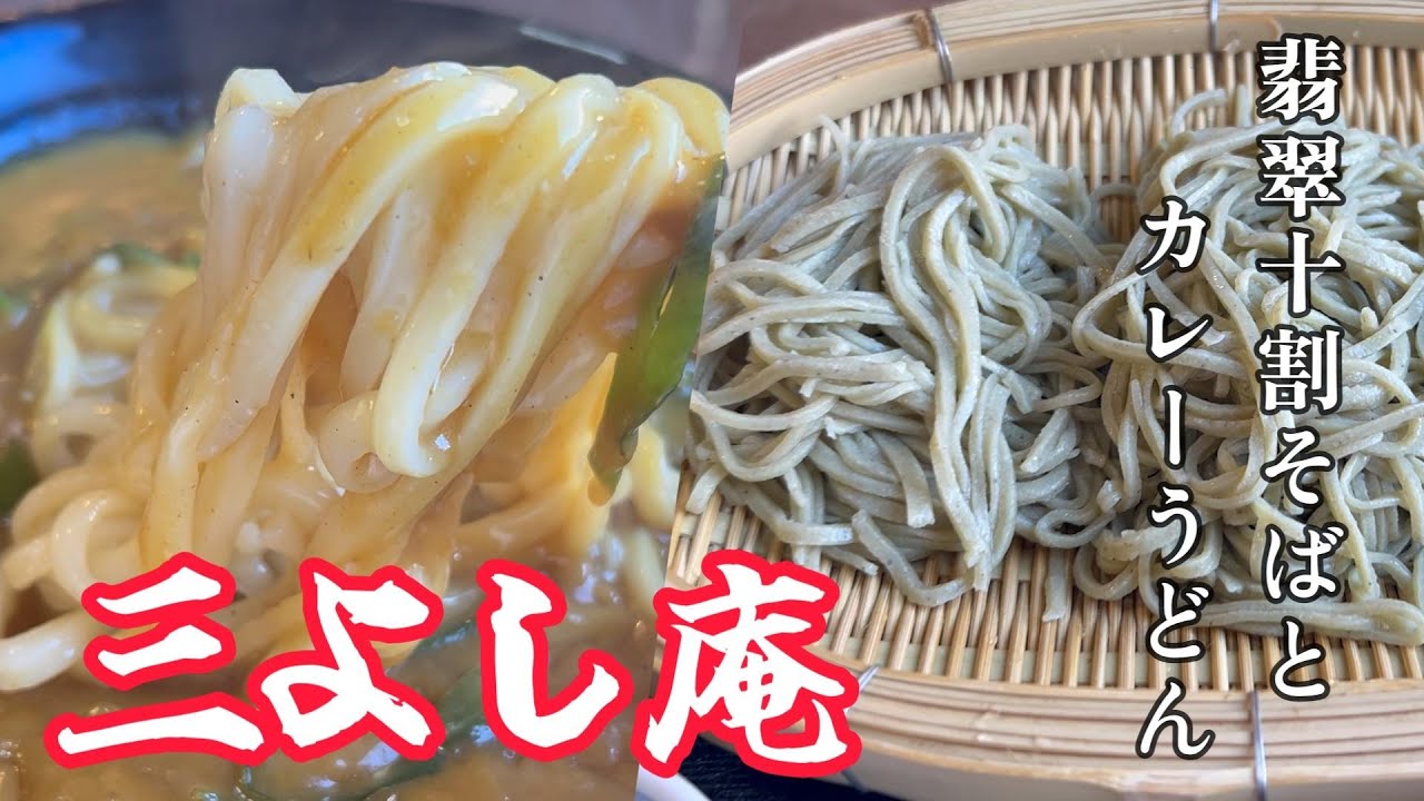 【前橋市】翡翠十割そばとカレーうどん　三よし庵　【50代おっさんの日常編】