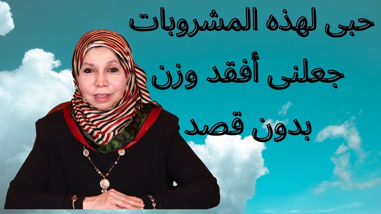 حبى لهذه المشروبات جعلنى افقد وزن بدون قصد
