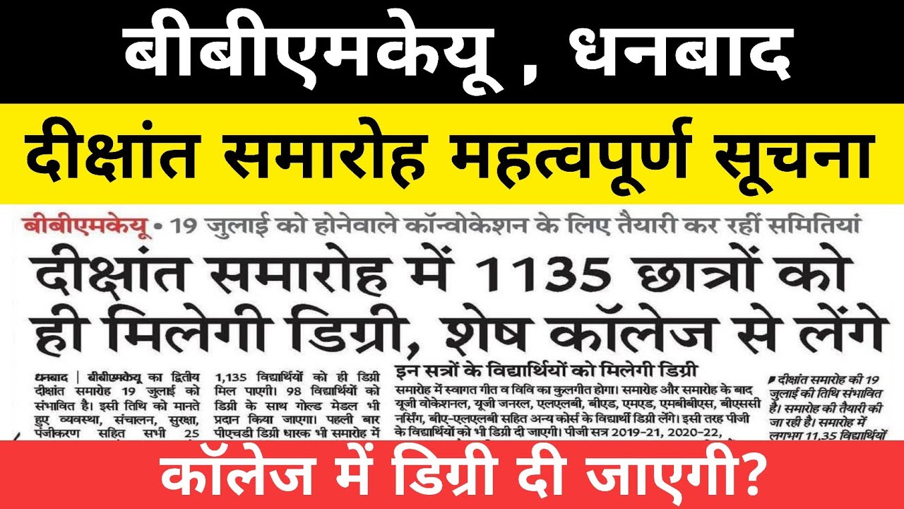 #bbmku दीक्षांत समारोह महत्वपूर्ण सूचना || bbmku latest news || bbmku today latest news | bbmku news