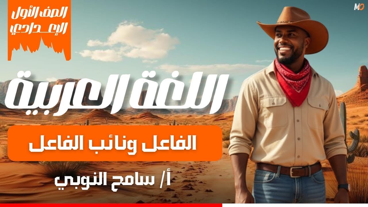 الفاعل و نائب الفاعل - لغة عربية - أولي إعدادي - ترم ثان 2026