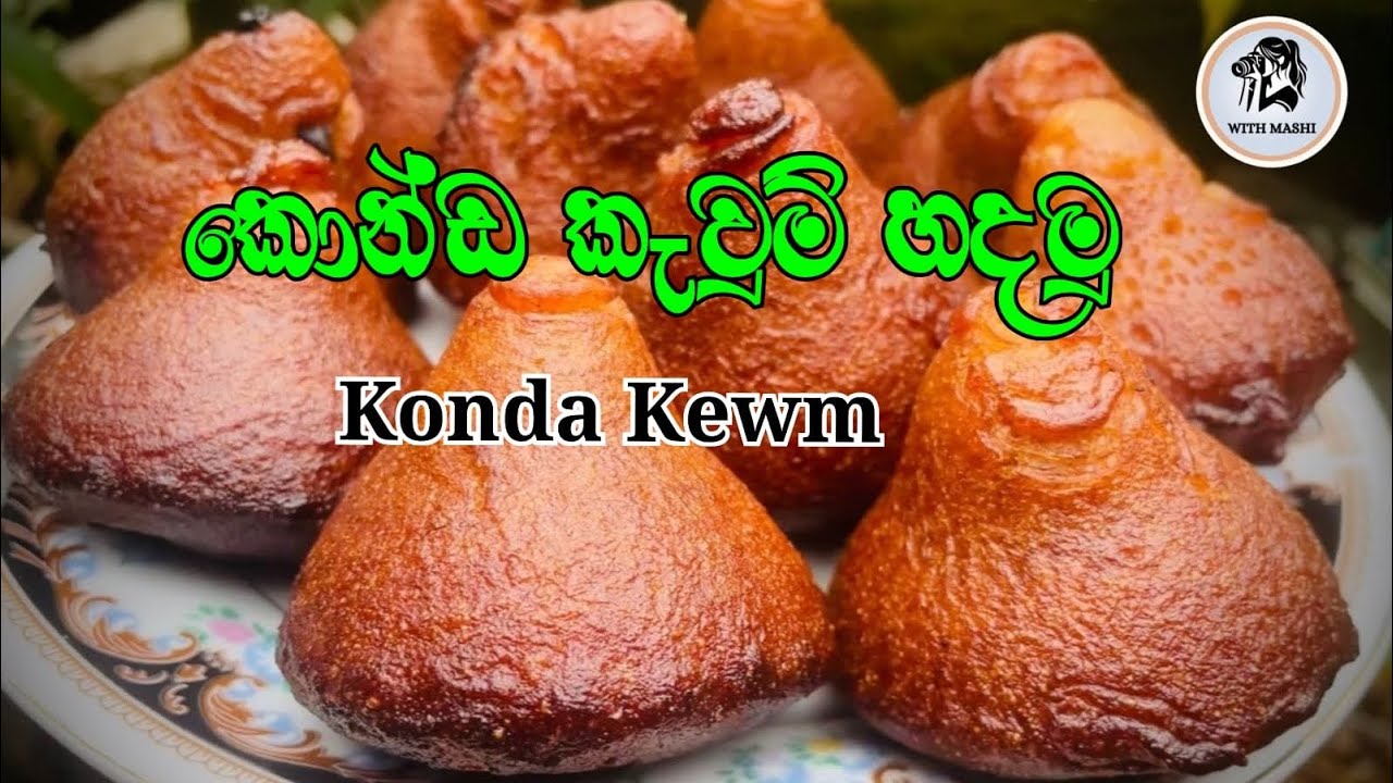 කොන්ඩ කැවුම් හදමු 🥰👌| Konda kewm @WithMashi-v4s 