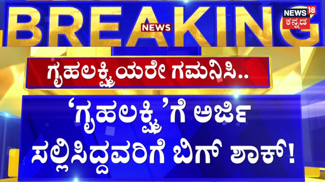 Gruhalakshmi Scheme | ಗೃಹಲಕ್ಷ್ಮಿಯರೇ ನಿಮ್ಮ Accountಗೆ Amount ಬಂತಾ ?|Congress Guarantee|CM Siddaramaiah