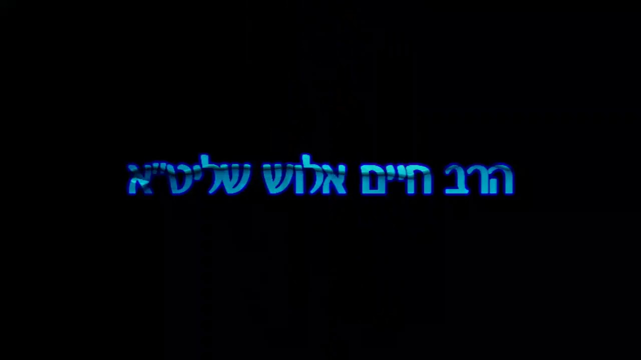 הרב חיים אלוש - כל עוד לא תפקיר את מה שמונע אותך מקרבת השם לא תשוב בתשובה לעולם!