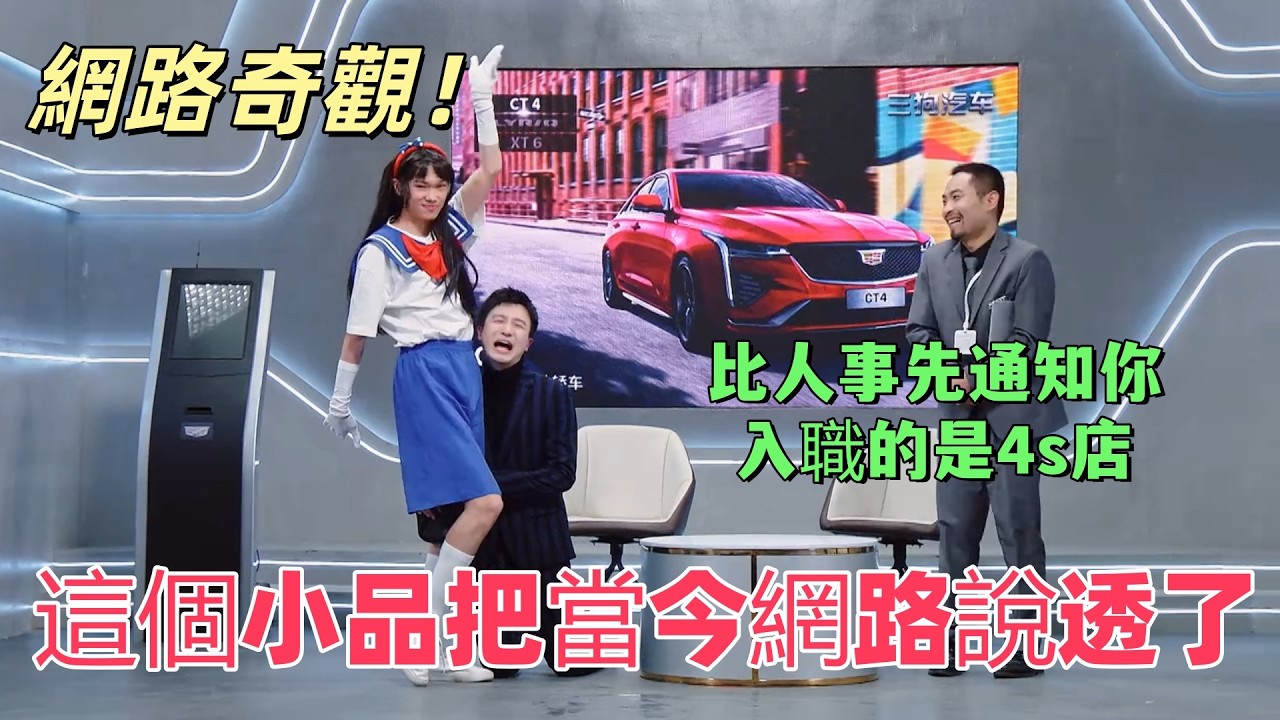 【一年一度喜劇大賽】網路奇觀！比人事先通知你入職的是4s店，這個小品把當今網路說透了
