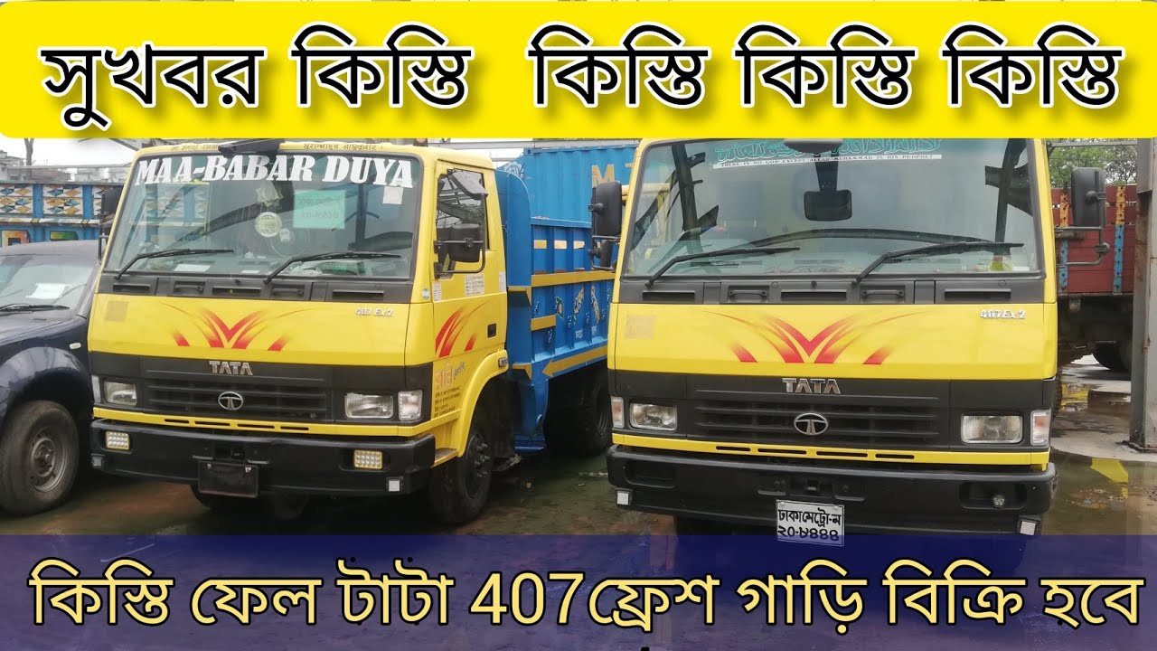 20 সিরিয়াল TATA 407 একদম ফ্রেশ গাড়ি কিস্তিতে বিক্রি করা হবে| গাজীপুর ডিপু।Tutul Alam | Bangladesh