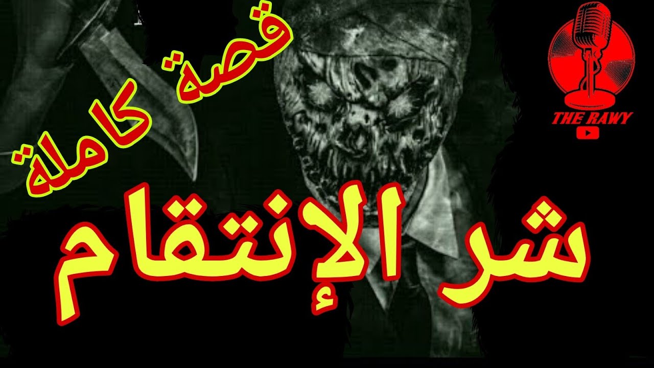 شر الإنتقام - قصة كاملة