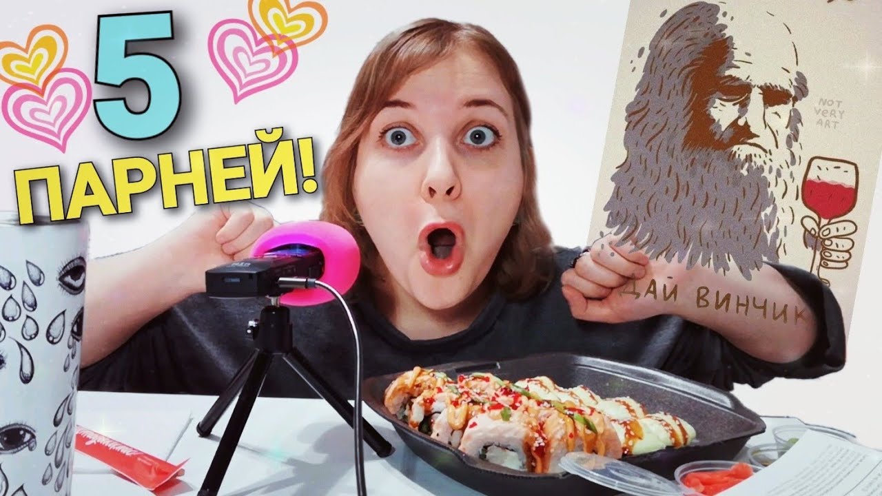 АСМР ИТИНГ РОЛЛОВ 🍣 Знакомства в Леонардо дай винчик 🍷 болталка ASMR шепот