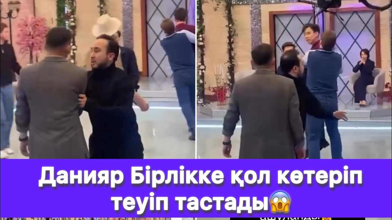 Данияр Бірлікке қол көтеріп теуіп тастады😱