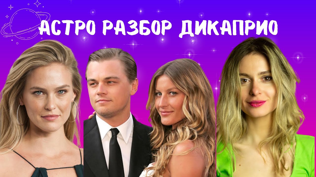 СОВМЕСТИМОСТЬ: ЛЕОНАРДО ДИКАПРИО И ЖИЗЕЛЬ БУНДХЕН