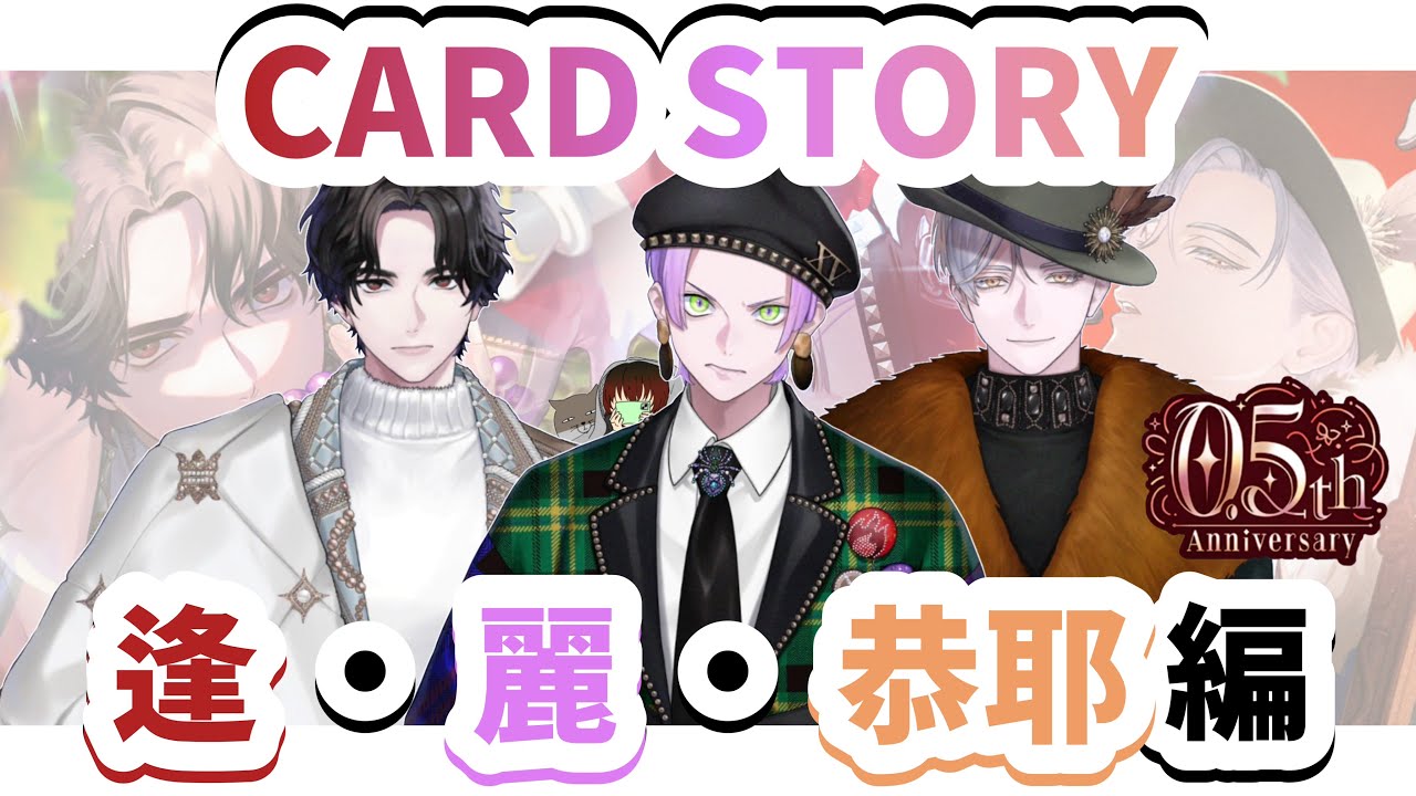 【 ブレマイ 】BRAKE MY CASE ブレパのカードストーリー読んでいく！〜 ブレマイパーティ限定 皇坂 逢・祠堂 恭耶・麻波 麗 編 〜