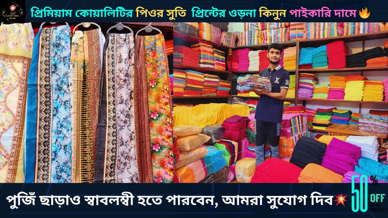 পাইকারি ওড়নার মার্কেট/Orna wholesale market/অল্প পুঁজিতে ওড়নার ব্যবসা/ফ্যাক্টরীর দামে ওড়না কিনুন