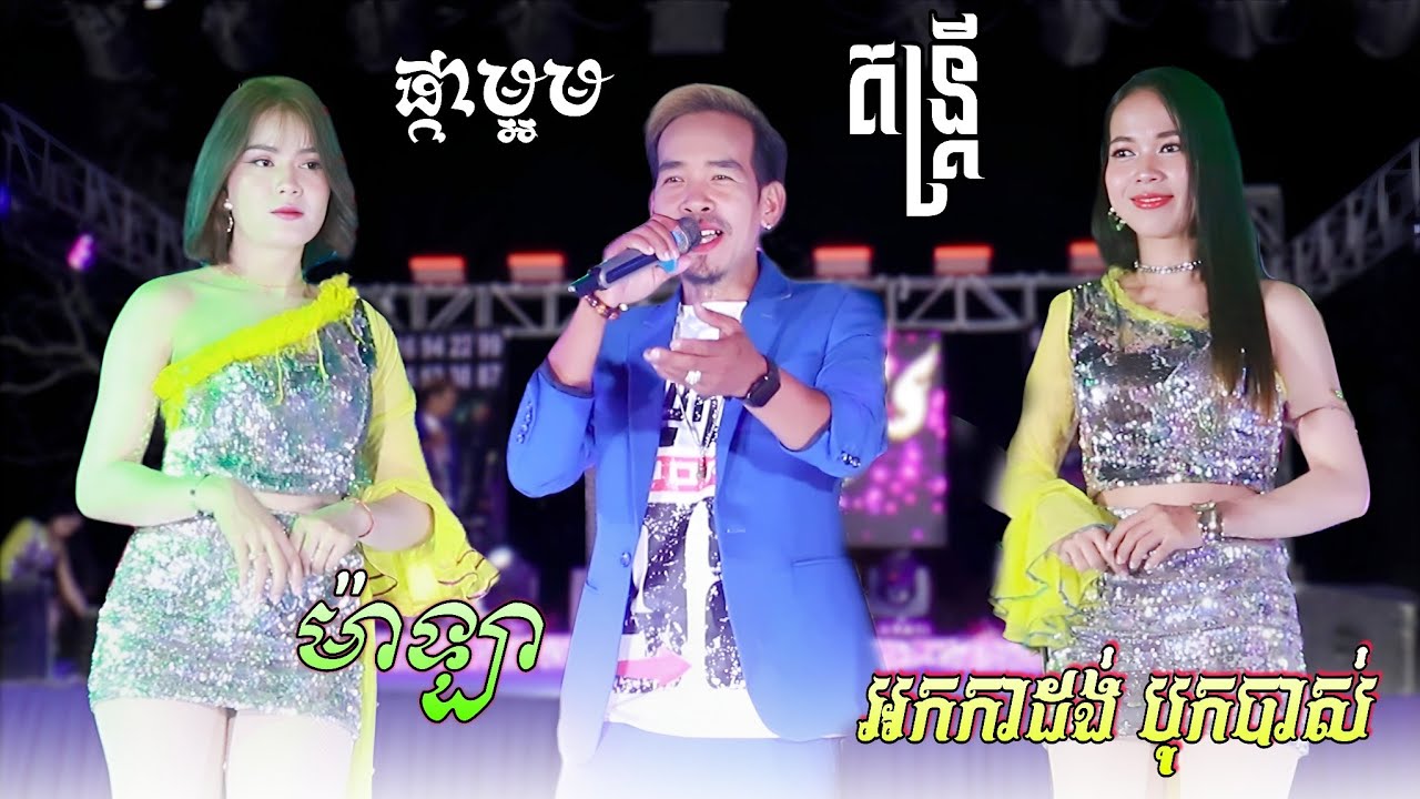 ម៉ាឡា បទអកកាដង់2026 សាច់ភ្លេងបុកបាស់ល្អ , Orkadong New 2026 | ផ្កាម្អម តន្រ្តីសម័យ