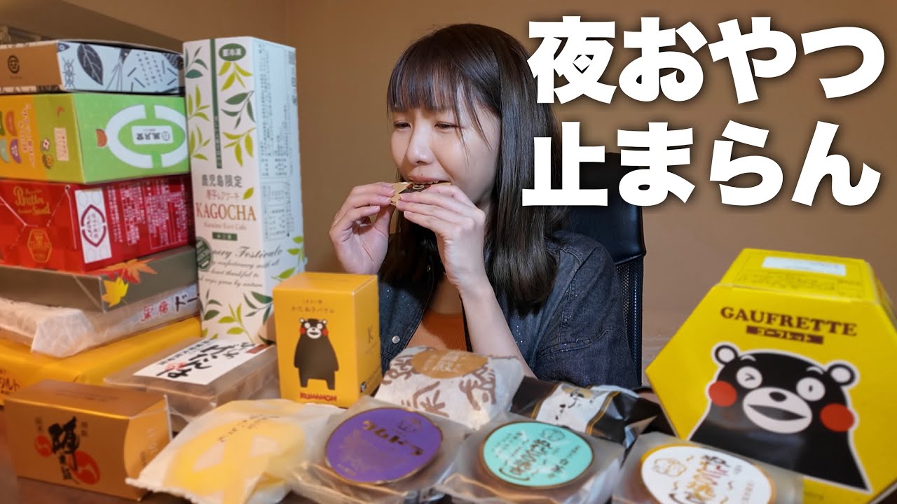 夜ご飯食べたあとなのにホテルでおやつが止まらない旅行の夜【鹿児島•熊本•宮崎お土産】