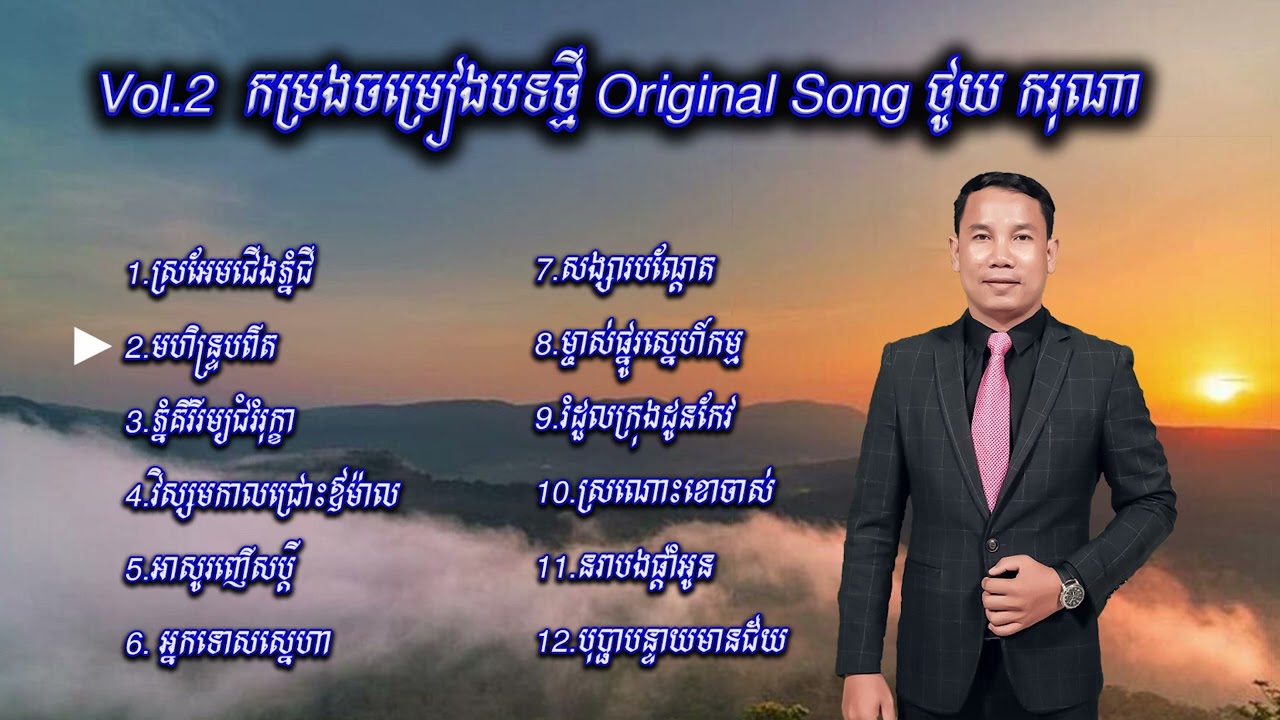 ចម្រៀងជ្រើសរើសVol 2 Original song ថូយ ករុណា