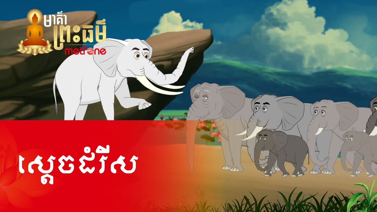 Metfone - មាគ៌ាព្រះធម៌ | Path of Dharma -​ ស្តេចដំរីស​ | King of the White Elephant