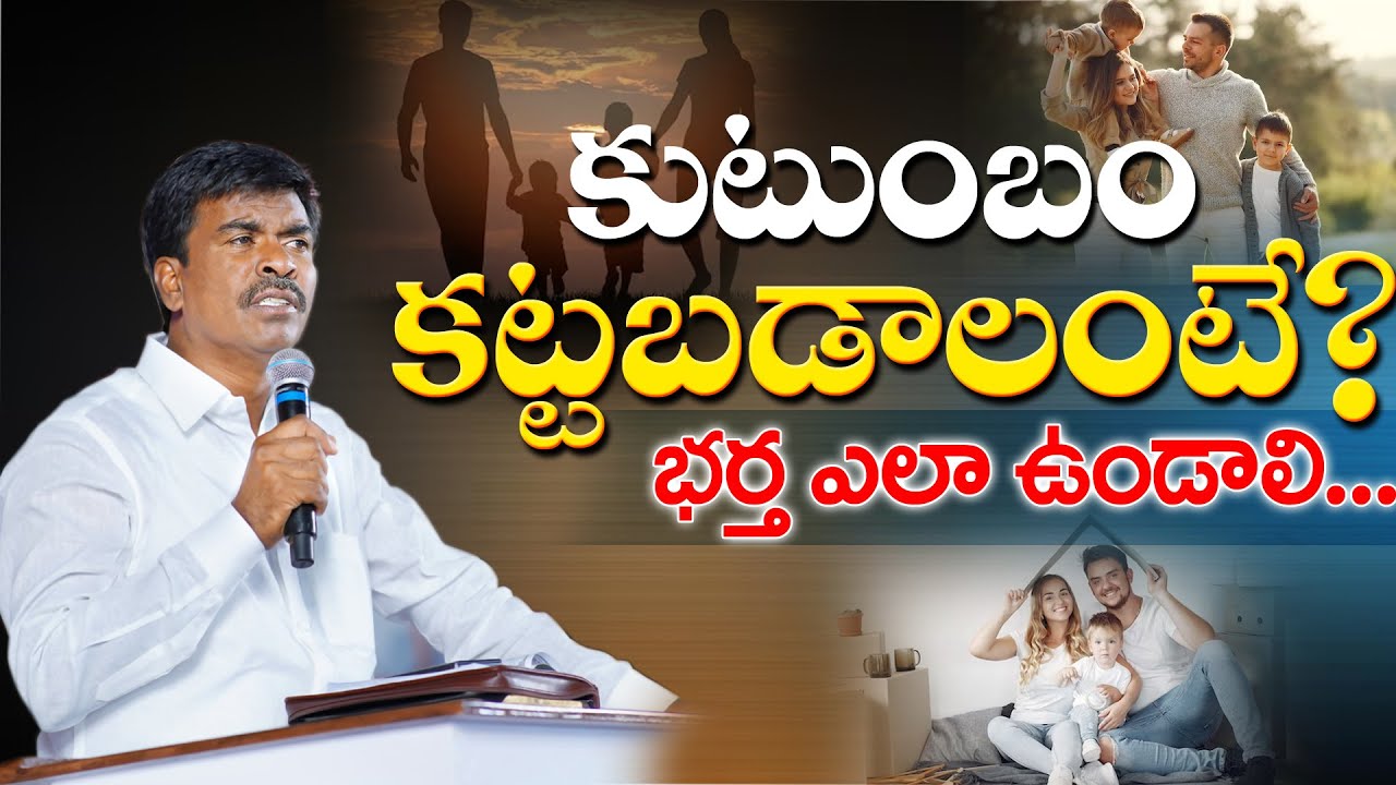 కుటుంబం కట్టబడాలంటే భర్త ఎలా ఉండాలి?Br.MathewsKRUPA MINISTRIES GUNTUR #brothermathews