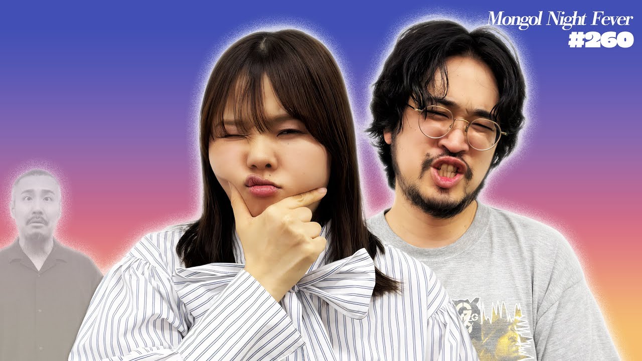 【260】お口に直接話しかけていま〜す - モンゴルナイトフィーバー