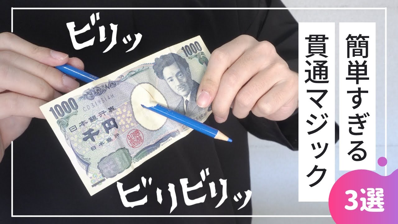 【塞がる穴】簡単な貫通マジック3選【種明かし】