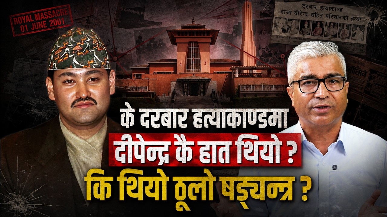 दीपेन्द्रले गोली चलाए कि कसैले कथा बनायो ? | ROYAL MASSACRE | LEAD EXPLAINER