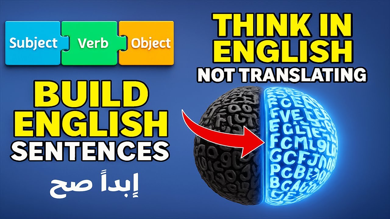 ازاي تفكر بالانجليزي وتكون أي جملة بسهولة؟ السر اللي هيغير كل حاجة!