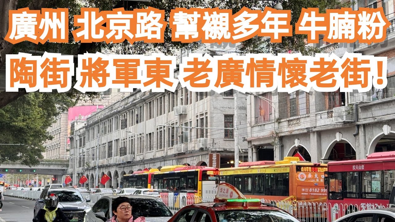 廣州！幫襯多年！私藏美食！牛腩粉12元！食到飽！價錢平！北京路！陶街！將軍東！老廣情懷老街！騎樓舊街！美食推薦！旅遊攻略！4K！最貼地！深藏巷子裡！Canton Food Tour｜GuangZhou