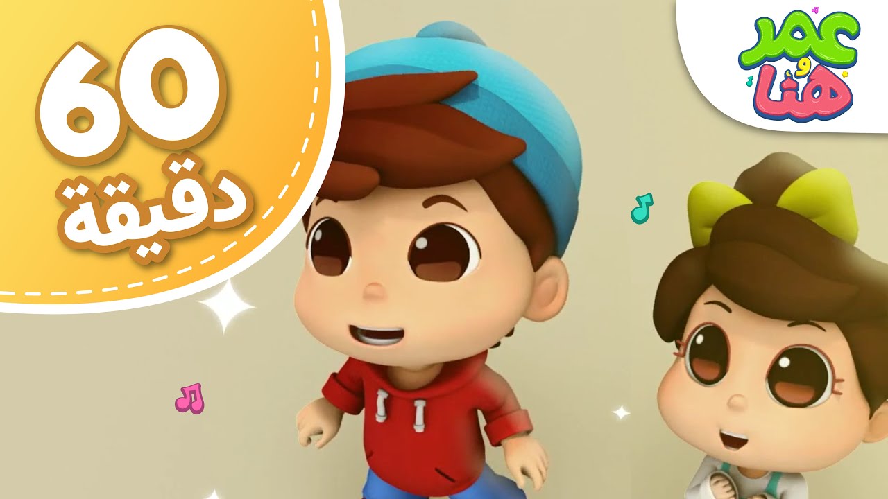 Omar & Hana Arabic | مجموعة أناشيد و رسوم دينية للأطفال