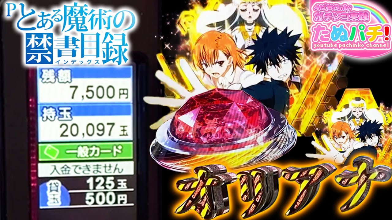 一撃20,000発出た台のその後の挙動がこちら！Pとある魔術の禁書目録 -インデックス- 後編　パチンコ新台実践『初打ち！』2020年11月新台＜藤商事/JFJ＞【たぬパチ！】