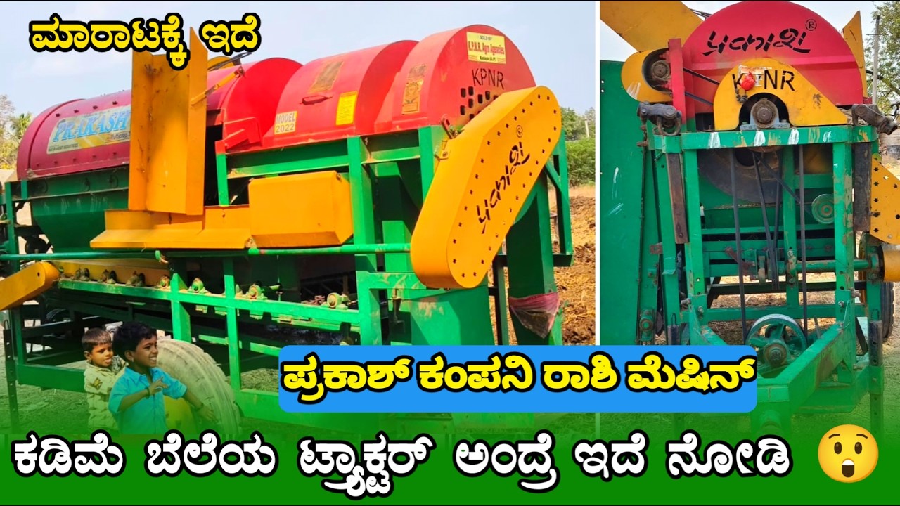 📞7760862988📞 ಪ್ರಕಾಶ್ ರಾಶಿ ಮೆಷಿನ್ ಮಾರಾಟಕ್ಕೆ ಇದೆ || SECOND HAND TRACTOR SALE