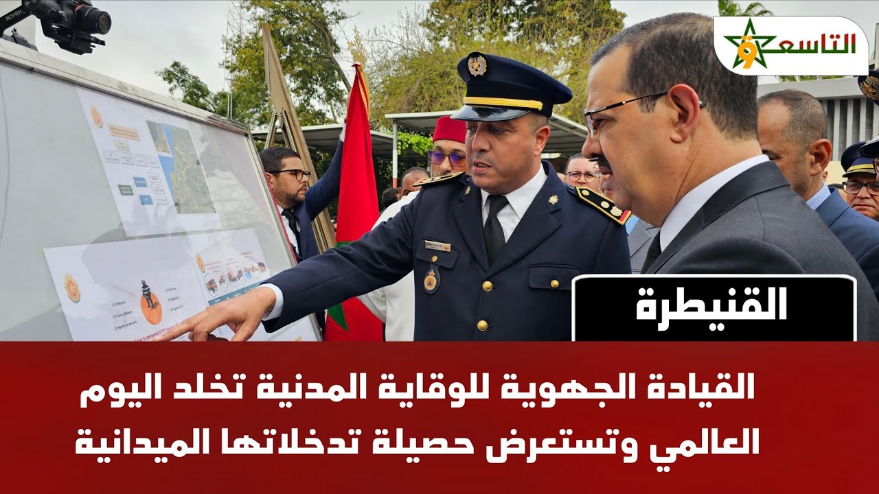 القنيطرة: القيادة الجهوية للوقاية المدنية تخلد اليوم العالمي وتستعرض حصيلة تدخلاتها الميدانية