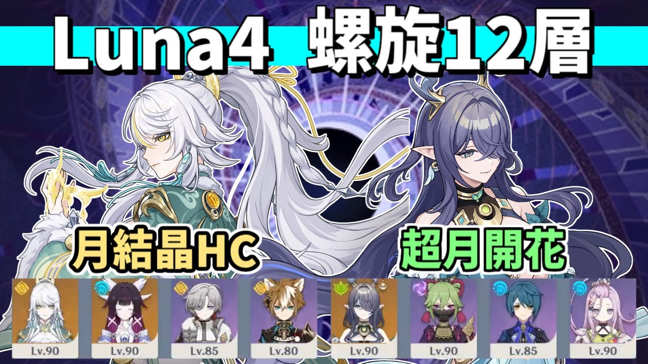 【原神】Luna4 螺旋12層 星9クリア 無凸兹白(月結晶HC)&無凸ラウマ(超月開花)【Genshin Impact】【Spiral Abyss】