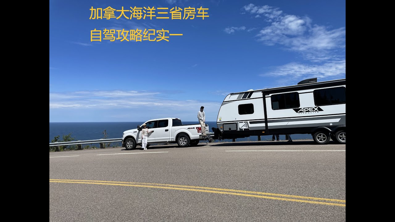 加拿大海洋三省房车自驾游纪实一