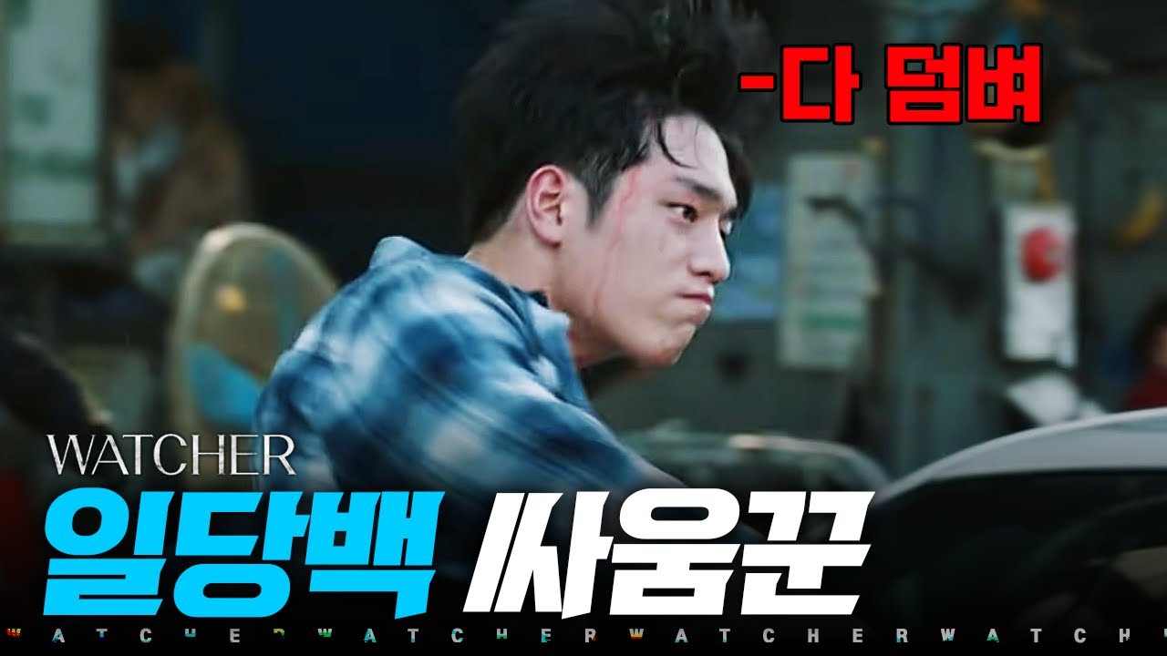 깡따구로 10대1로 싸워버리는 야생 그 자체 서강준 모음🎬 모태 싸움꾼 재질 액션🔥 | #왓쳐
