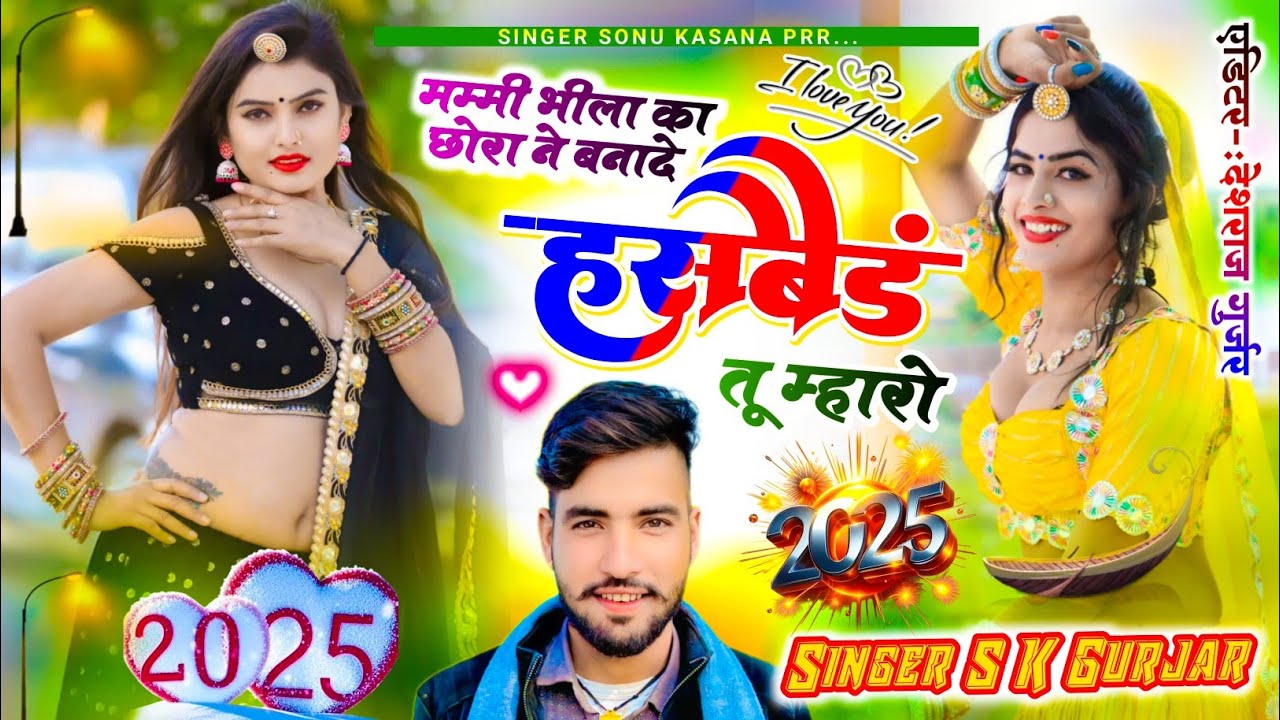 New Song) Singer Sonu Kasana || मम्मी भीला का छोरा ने बना दे हसबैंड तू म्हारो || सोनू कंसाना का गाना