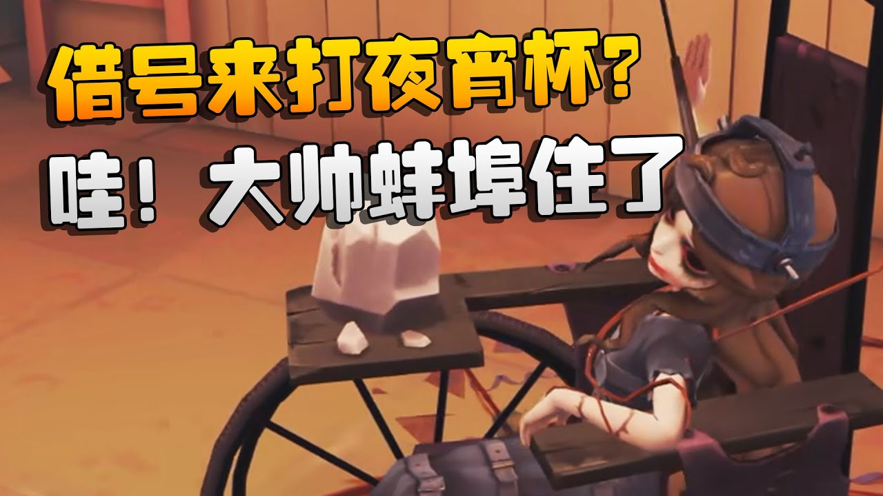 借号来打夜宵杯？哇！大帅蚌埠住了 | Identity V | アイデンティティV